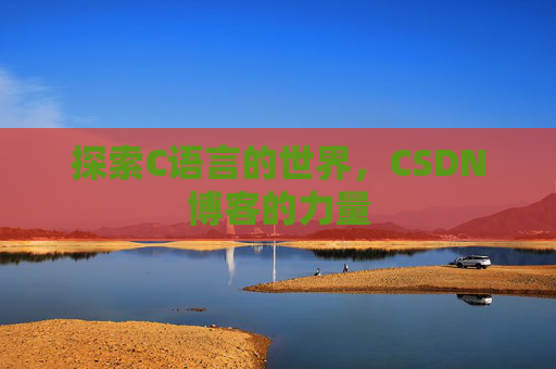 探索C语言的世界,CSDN博客的力量