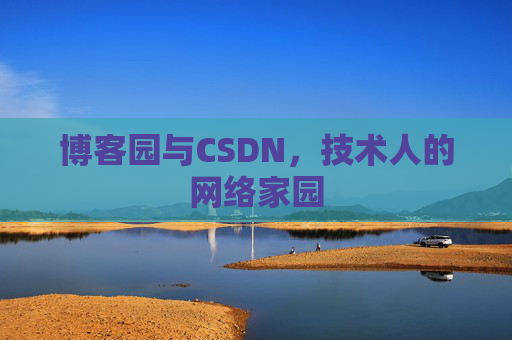 博客园与CSDN，技术人的网络家园
