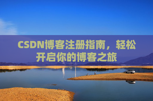CSDN博客注册指南，轻松开启你的博客之旅